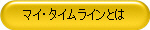 マイ・タイムラインとは